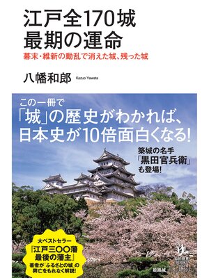 cover image of 江戸全170城 最期の運命　幕末・維新の動乱で消えた城、残った城